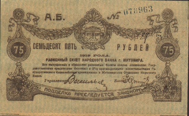 75 рублей, г. Житомир, 1919 год ― ООО "Исторический Документ"